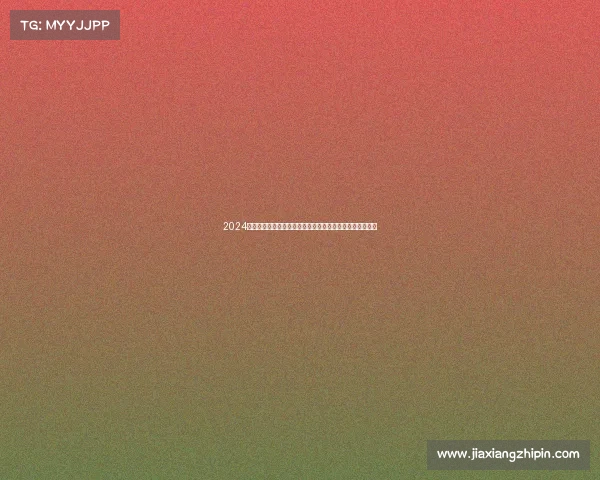 2024花样滑冰赛事安排新风向全面解析赛程规划与时间优化策略