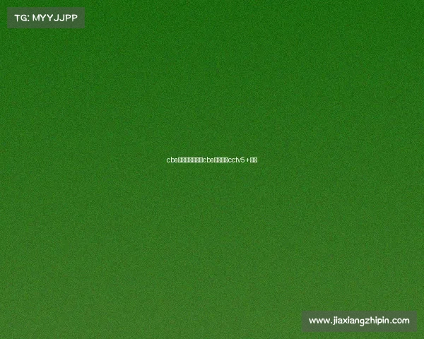 cba赛事直播预告—cba赛程直播cctv5+直播