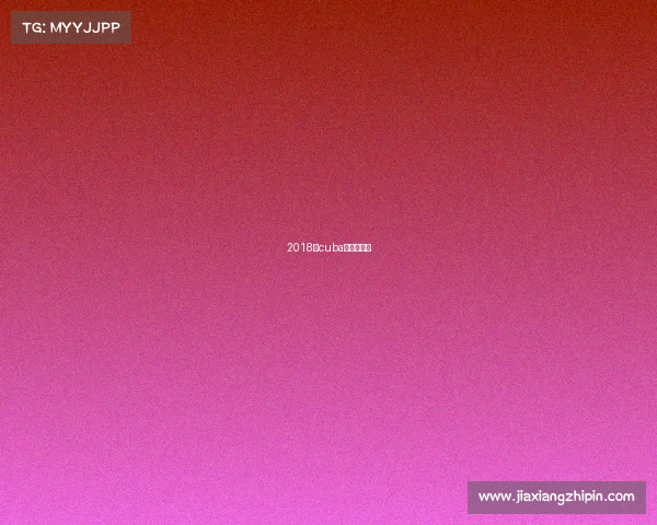 2018年cuba总决赛录像 2018年cuba总决赛录像