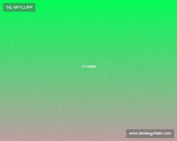 2020年男足赛程 2020年男足赛程