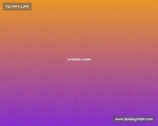 NBA赛事数据分析,nba赛事查询